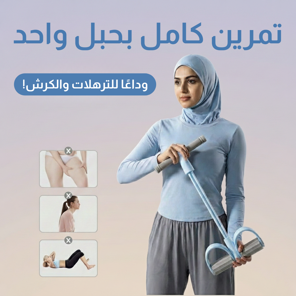 خطوة - حبل المقاومة المطاطي